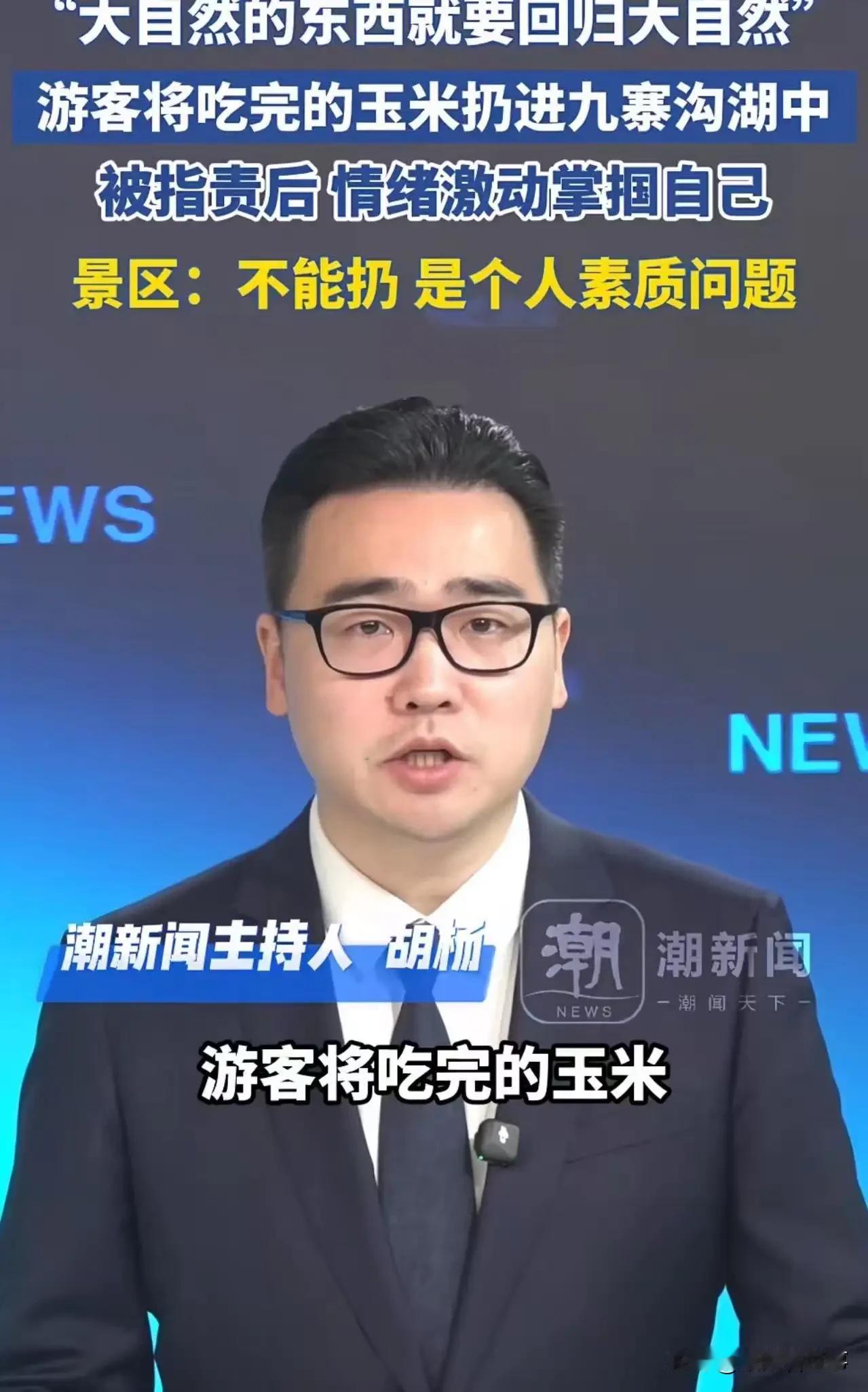 “人竟然可以强词夺理到如此地步！”男子随手将吃完的玉米棒icon，扔进四川九寨沟