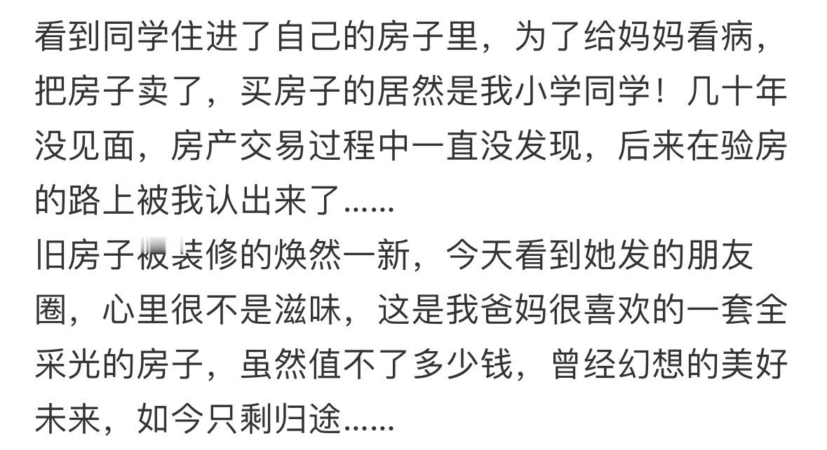 看到同学住进了自己的房子里