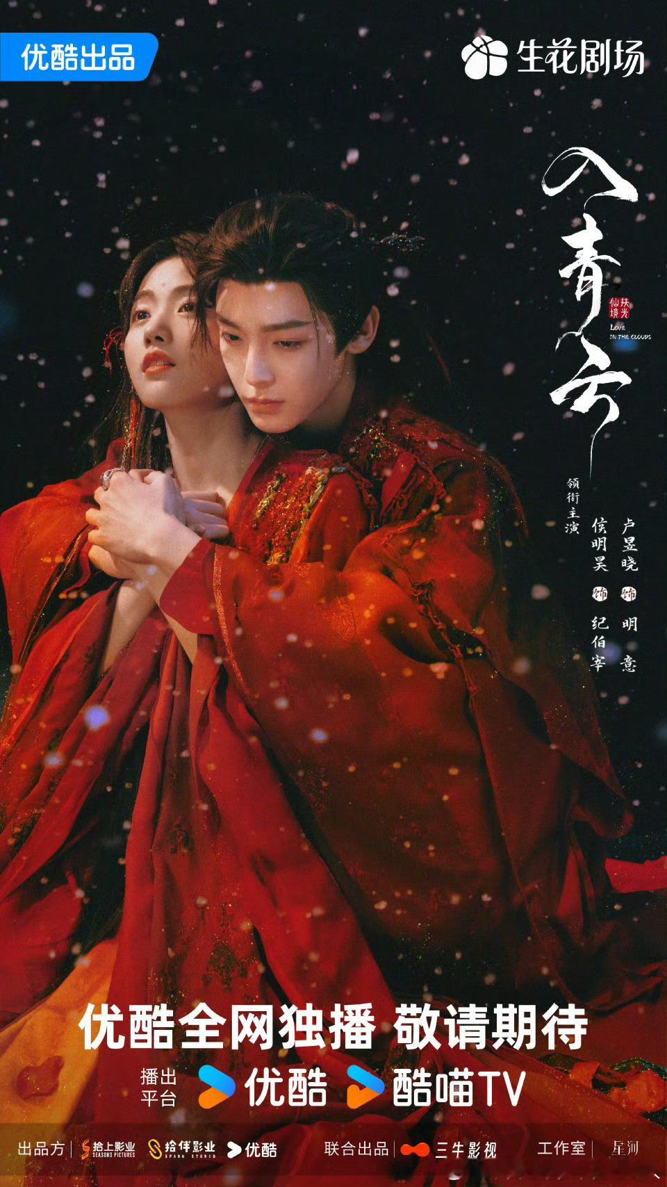 36集古装仙侠剧入青云今日过审下证，优酷待播。主演：侯明昊、卢昱晓、余承恩、鹤