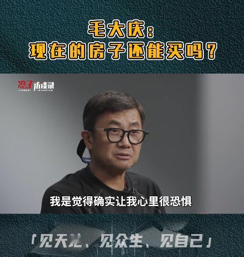 前万科集团的副总裁毛大庆真敢说！他在接受采访时表示，不建议购买2018年