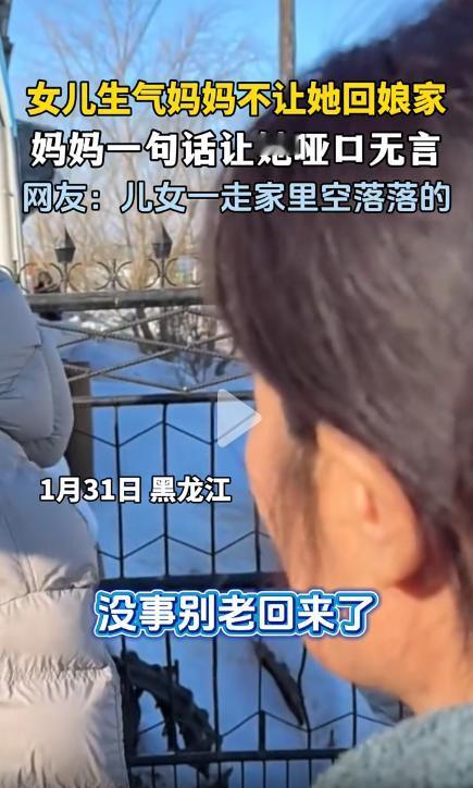 笑不活了！1月31日，黑龙江一位妈妈送别女儿时特意嘱咐：没啥事儿别回来了，有事儿