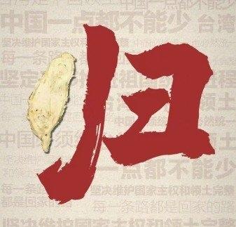 想要统一台岛，还需满足这六个条件第一个条件：台当局宣布独立。领土完整是任何一
