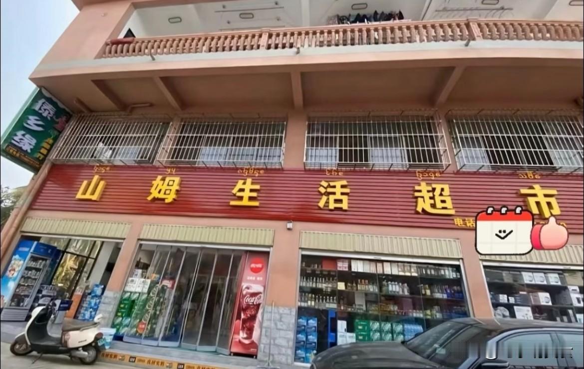 这么偏僻的山姆超市？再也不来了！看了大伙们所吹捧的山姆超市，同事说山姆的食品安