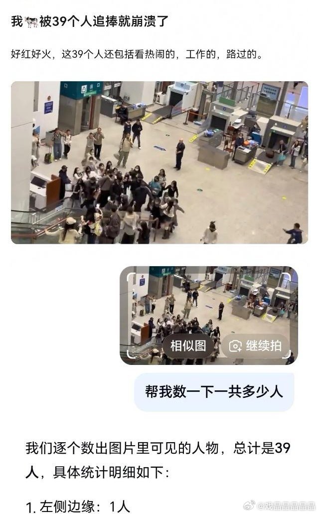 感觉张凌赫有些崩溃了ai算了一下视频里面才39个人，才39个人追就崩溃了吗？
