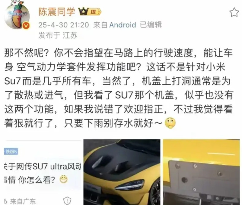 陈震：小米SU7Ultra似乎不具备散热和进气功能，只要外观好看，下雨别存水