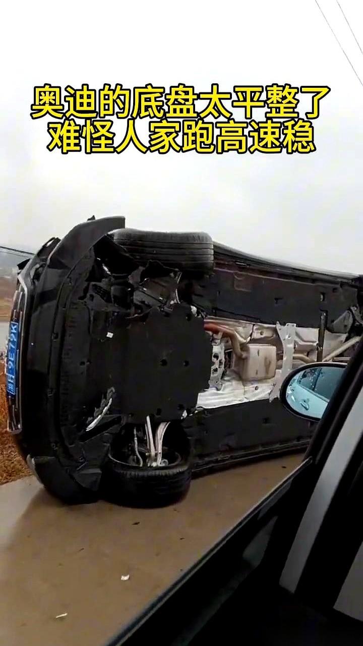 要不是这一下摔个底朝天……我估计一辈子都想不明白，凭啥人家奥迪跑高速的时候，感