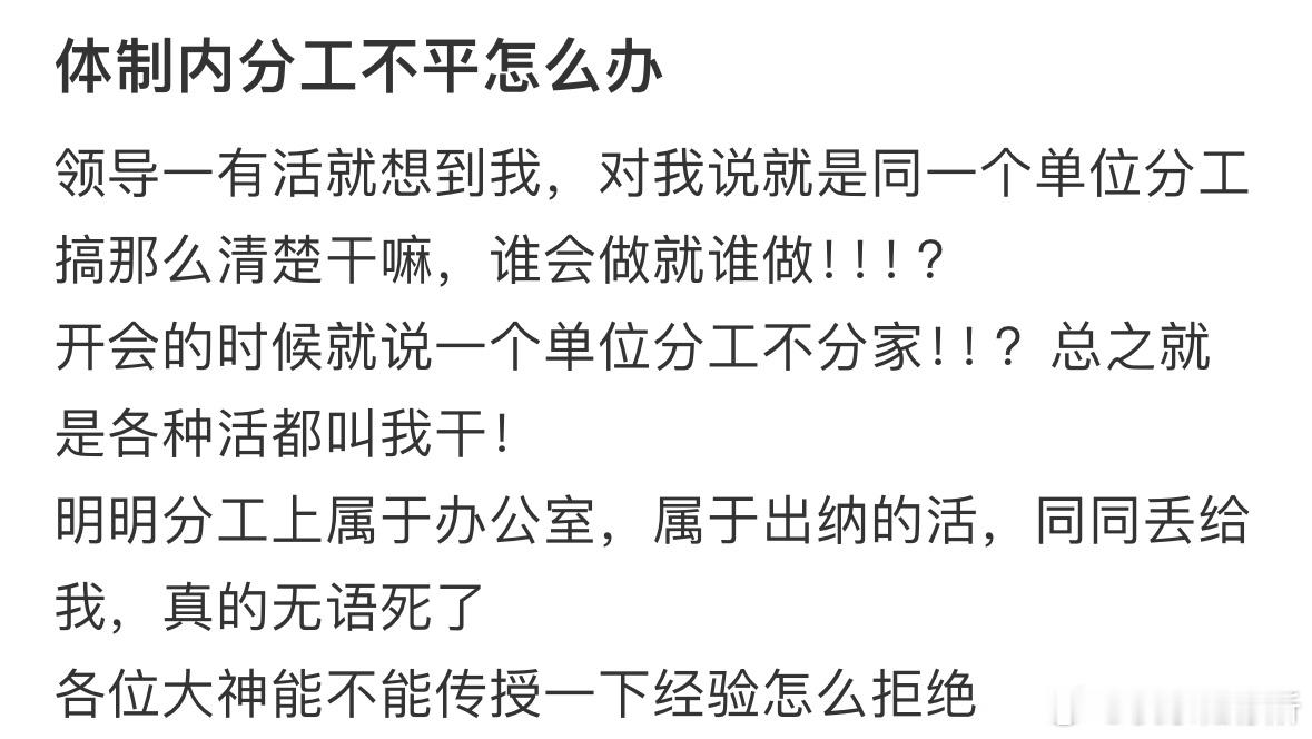 体制内分工不平怎么办❓​​​
