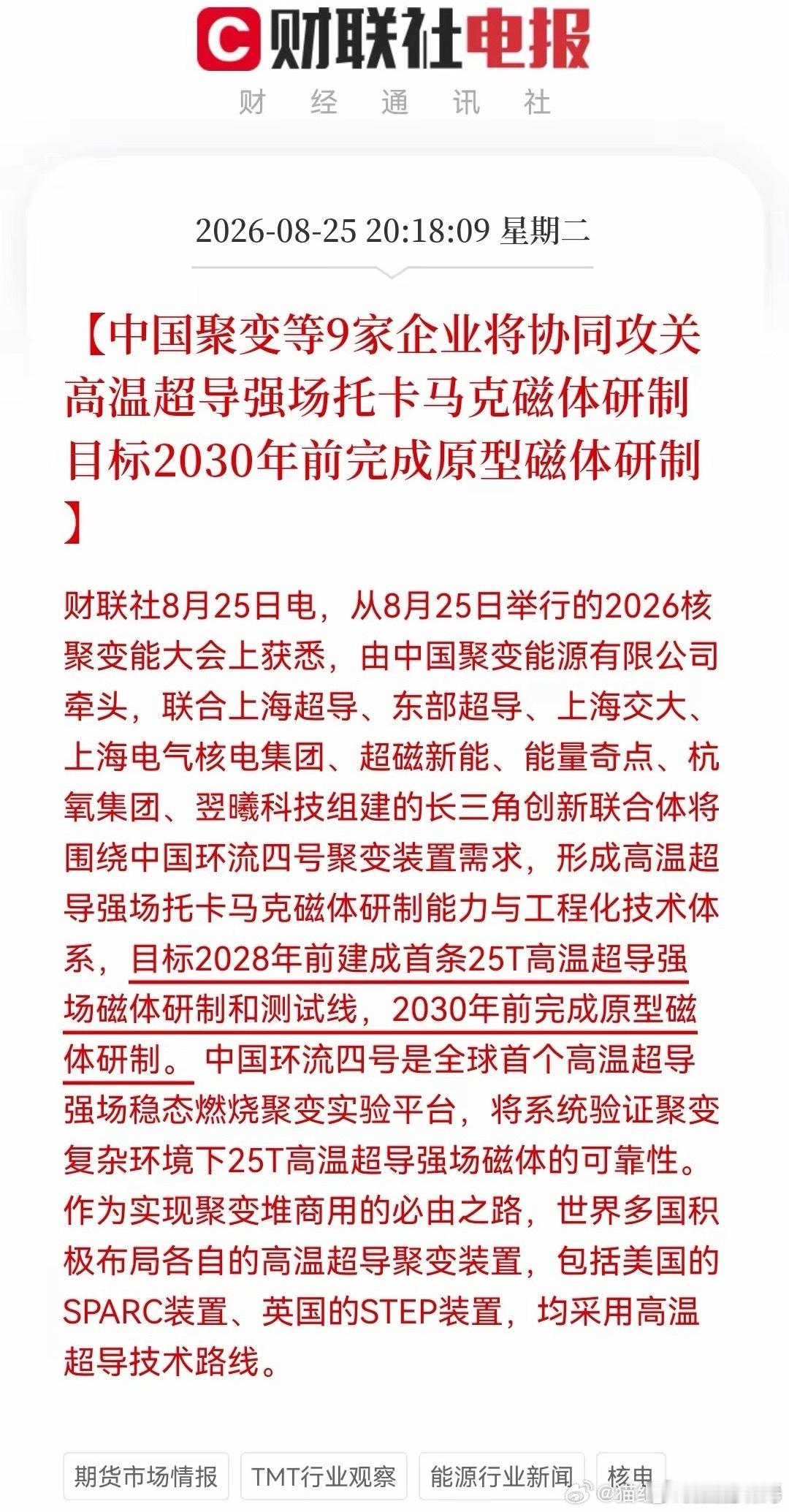 核聚变：　　从8月25日举行的2026核聚变能大会上获悉，由中国聚变能源有限公