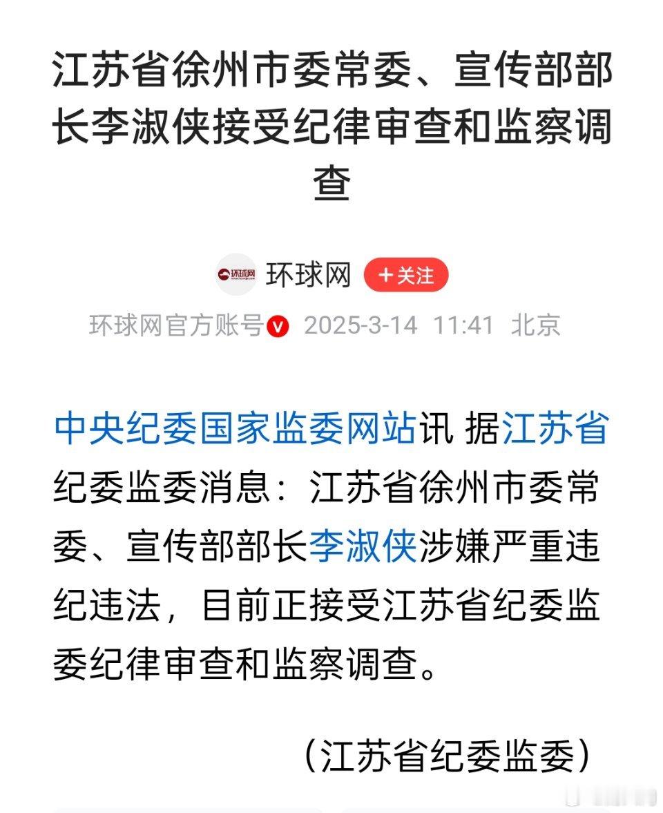 江苏省徐州市委常委、宣传部部长李淑侠接受纪律审查和监察调查​​​