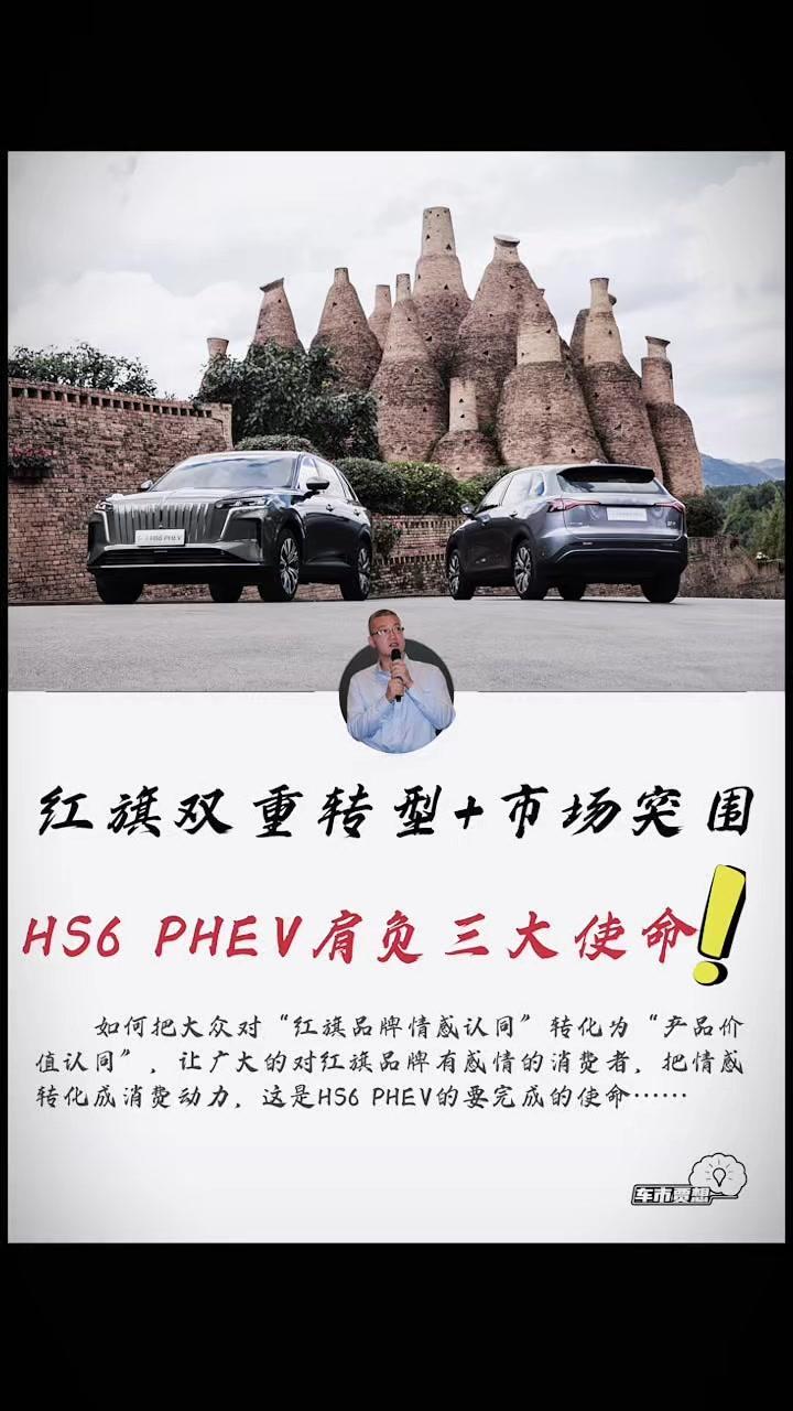 红旗HS6PHEV的重大使命，是将品牌情感转化为产品价值认同，让有感情的消费者把