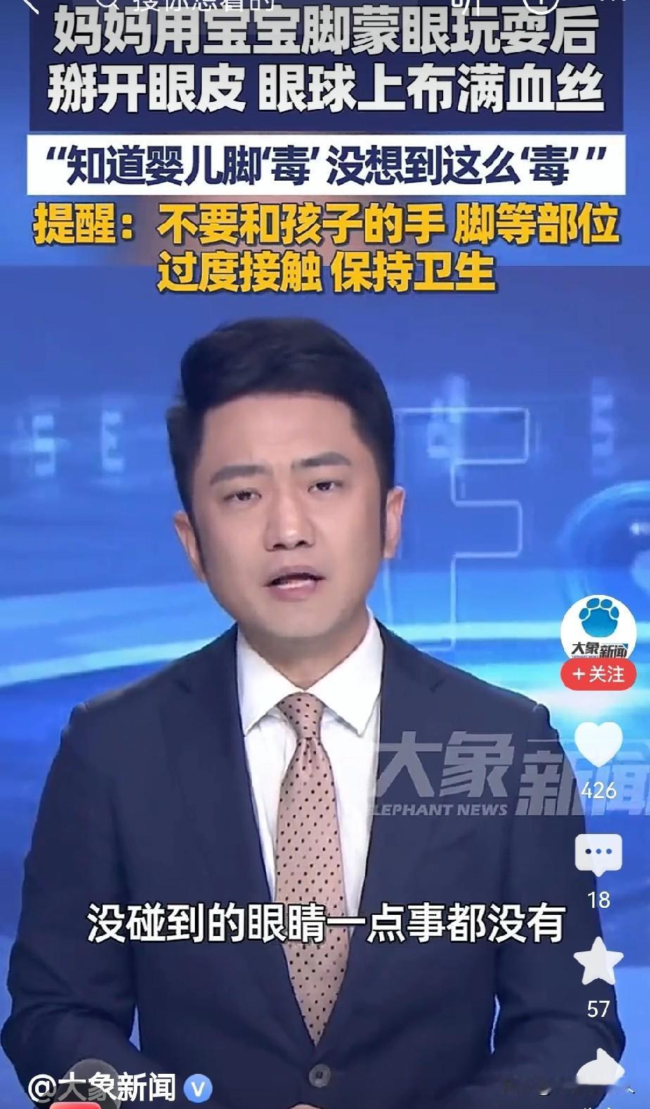 妈妈用宝宝脚蒙眼后，眼球布满血丝大家知道，婴儿的手脚是非常不卫生的，在照看婴儿