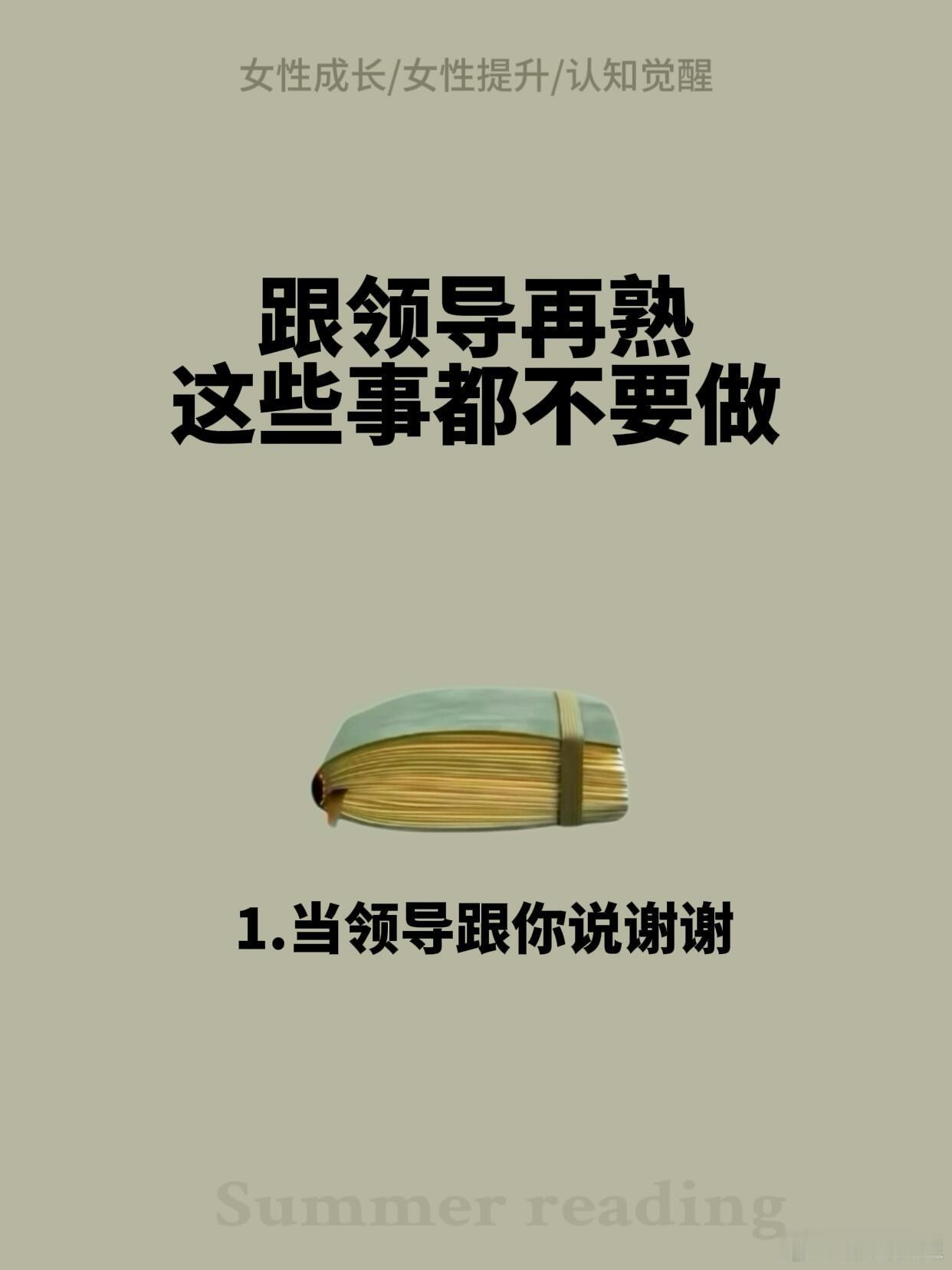 求职季、职场生存法则跟领导再熟这些事也不要做1.当领导跟你说谢谢低情商（堵死后路
