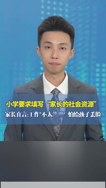 送孩子到校门口，兜里的家长社会资源表被我攥得皱巴巴的，手心里全是汗。我凌