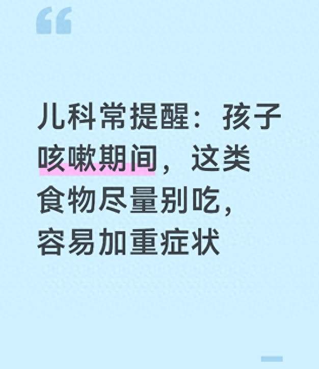 儿科常提醒: 孩子咳嗽期间, 这类食物尽量别吃, 容易加重症状