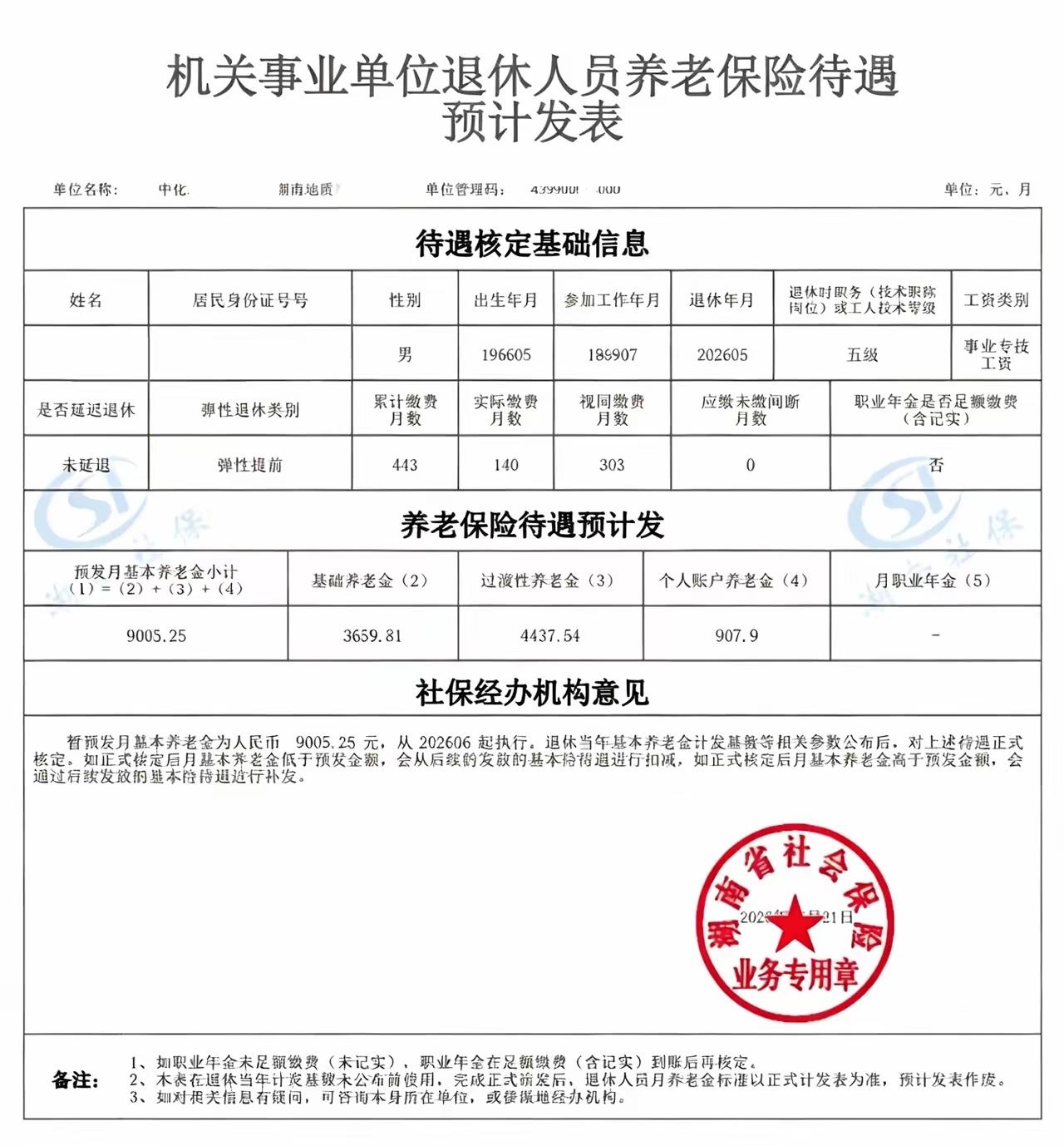 这份月享基本养老金¥9005.25的机关事业单位退休人员养老保险待遇预计发表，竟