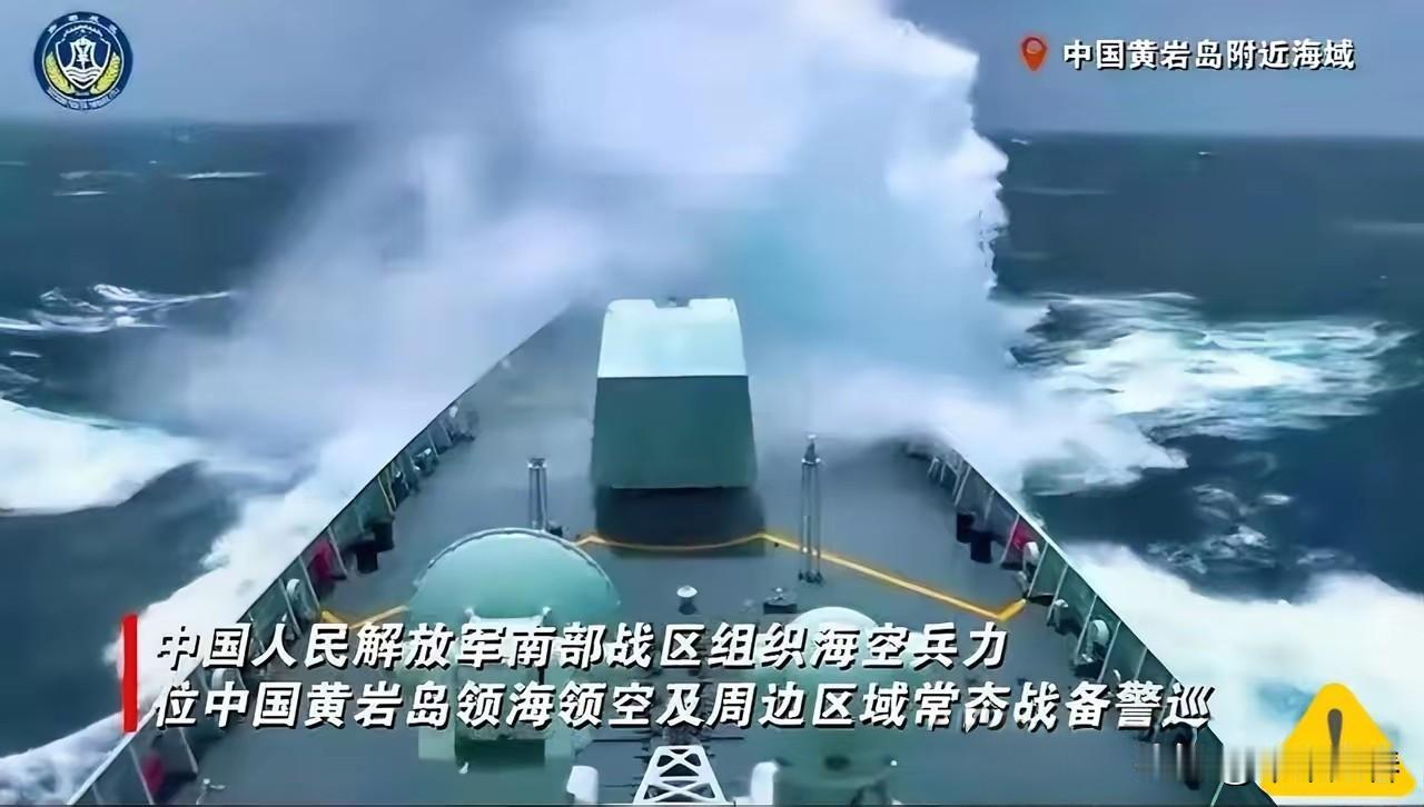 据解放军南部战区5月31日通报，战区组织海空兵力在中国黄岩岛领海领空及周边海空域