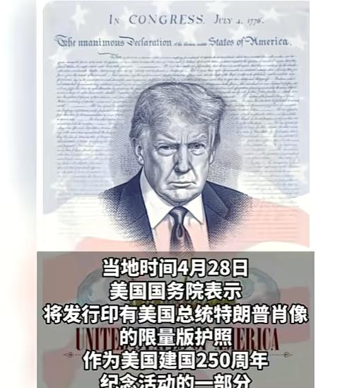 美国建国250周年，护照印特朗普头像先给大家说个冷知识，美国从有护照到现