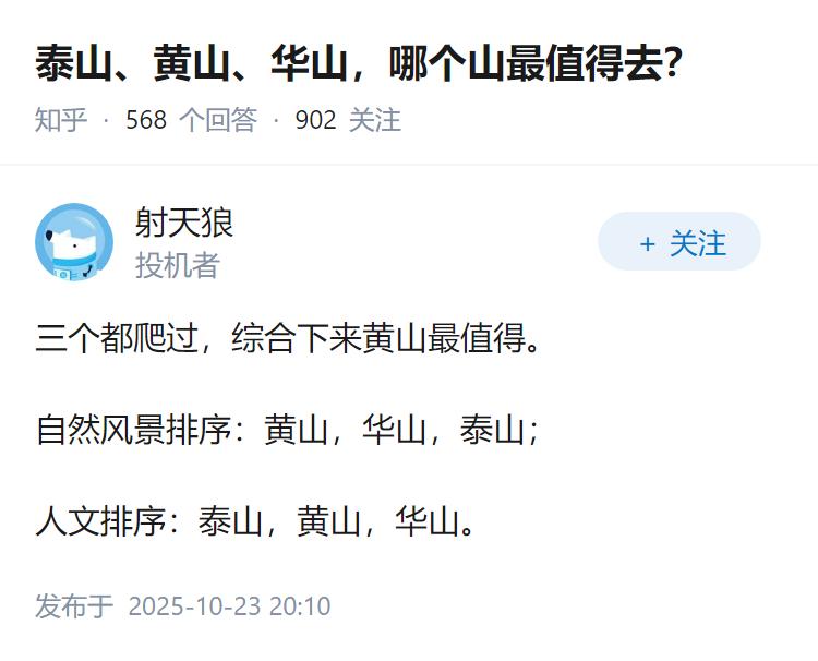 泰山、黄山、华山，哪个山最值得去？