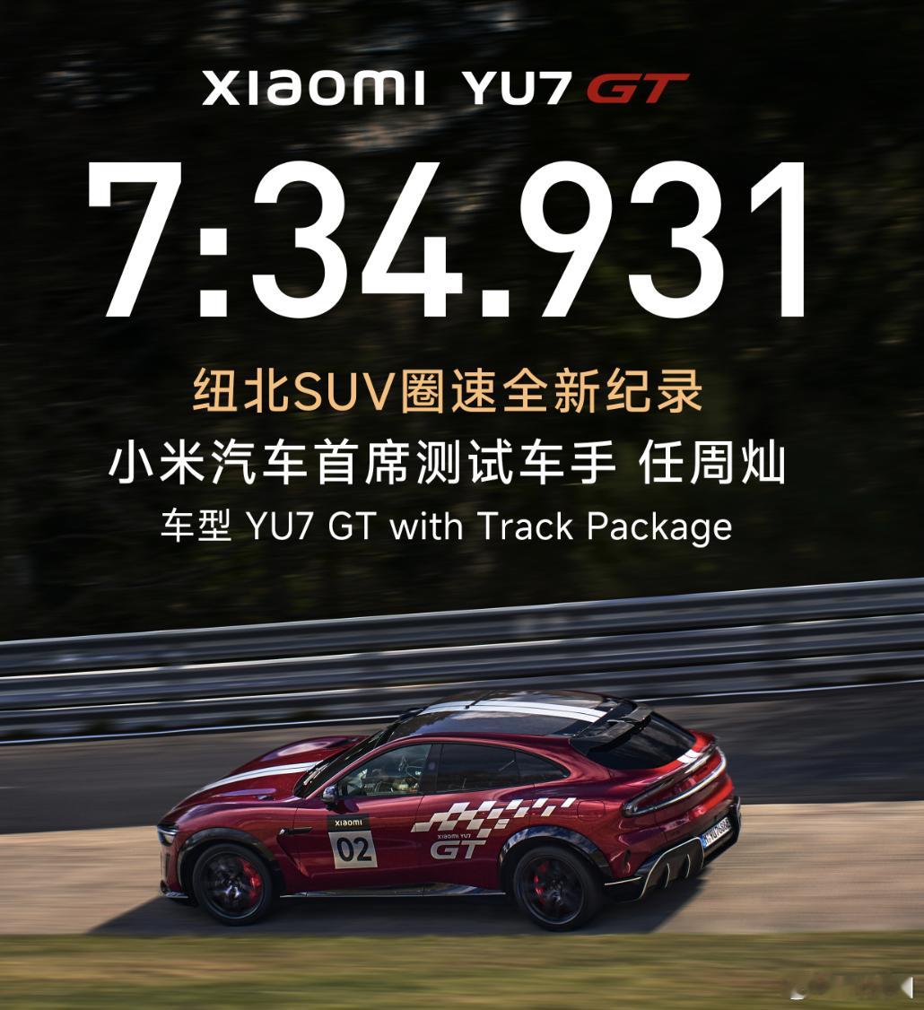 小米YU7GT的圈速虽说只有一张图，但内容很多啊！首先，是纽北SUV圈速全新记