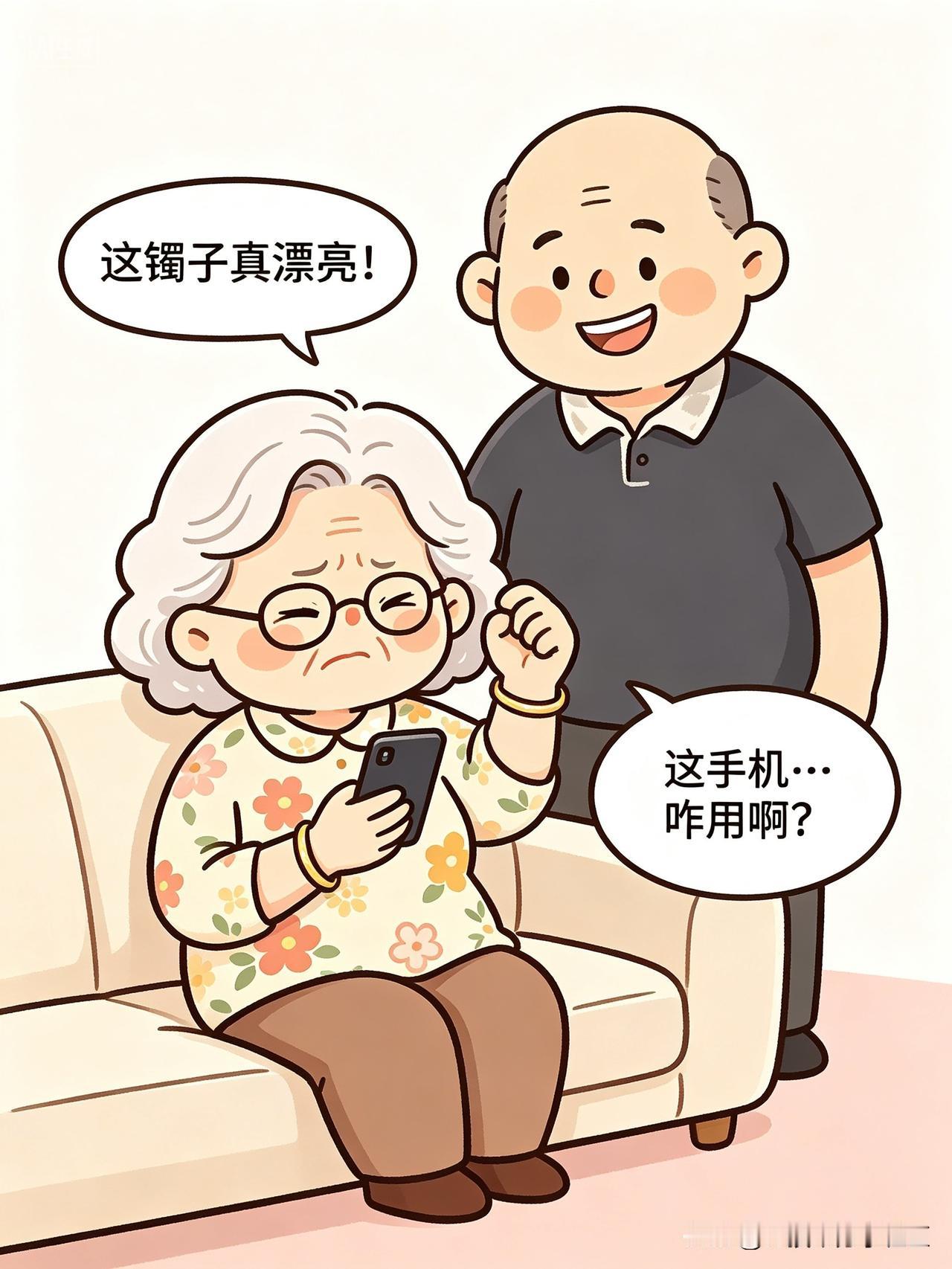 老妈过生日，老公给买了个金镯子，老婆给买了个智能手机。老妈戴着镯子乐呵呵的，