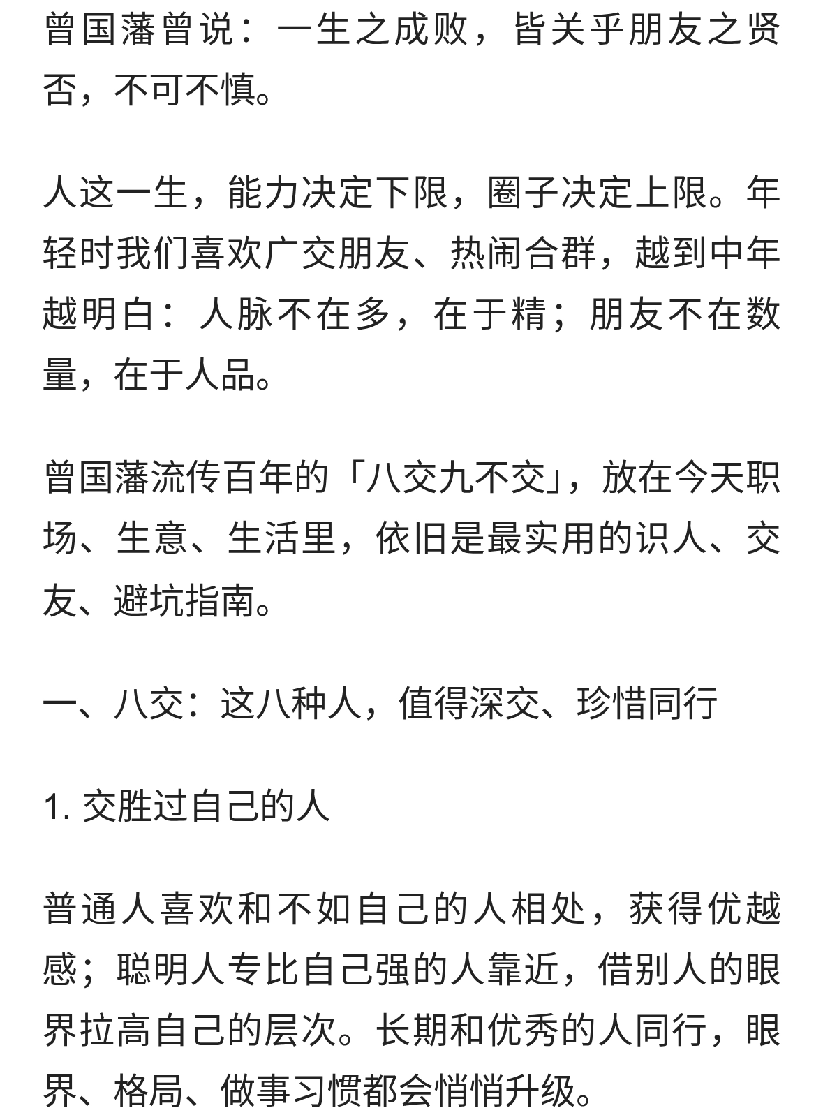 读懂曾国藩“八交九不交”，看懂成年人最顶级的识人智慧