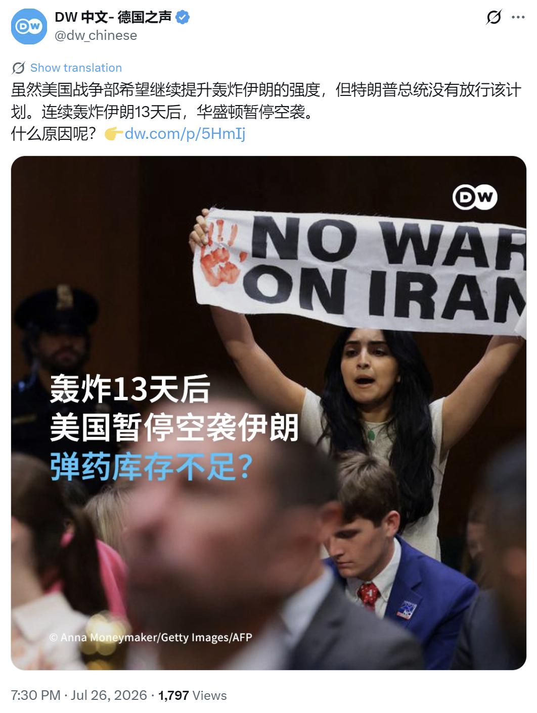 德国之声今晚（7月26日晚）写道：“【轰炸13天后美国暂停空袭伊朗弹药库存不足