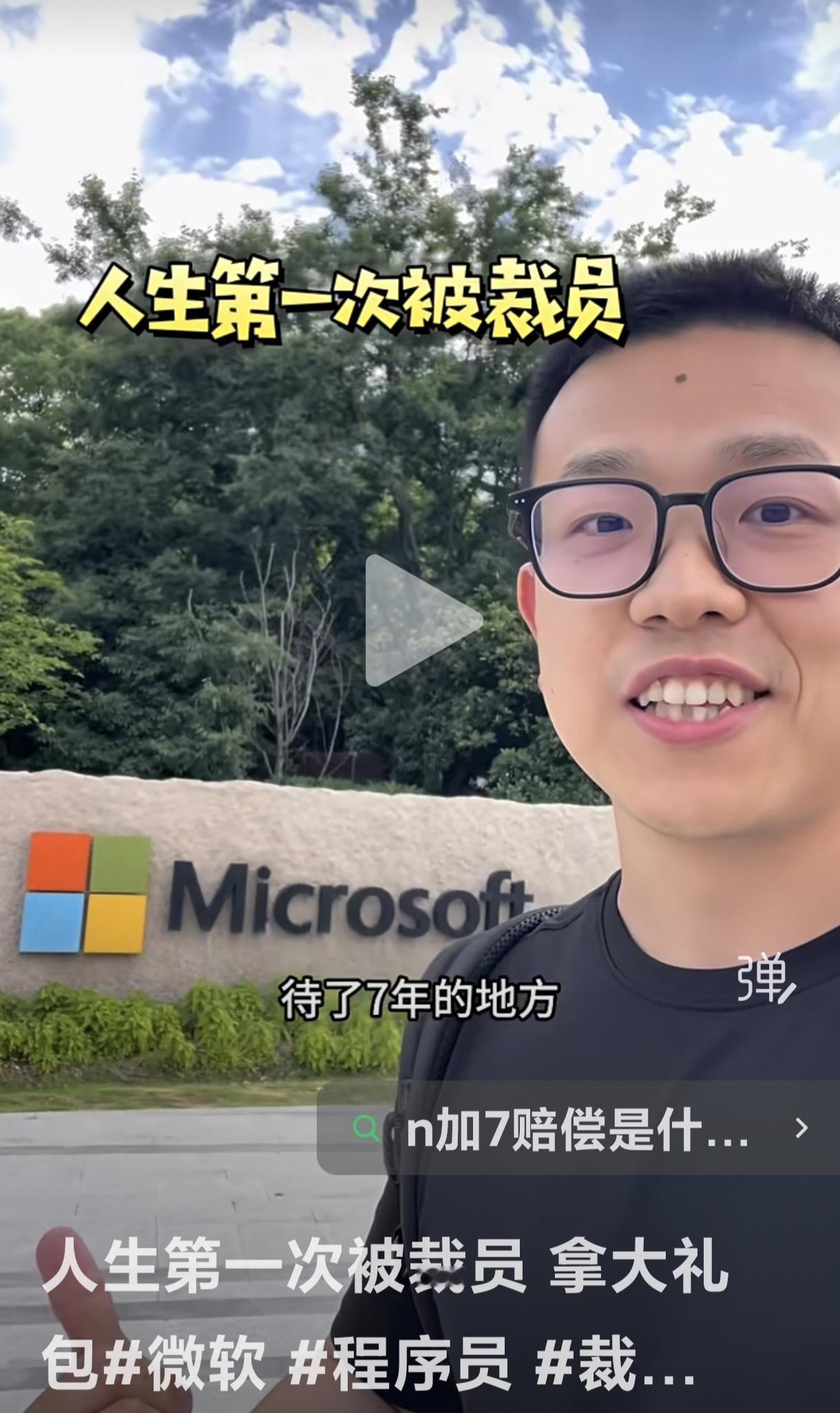 近日，一位微软员工笑着说自己被裁员了。为什么被裁员了还能笑？先别急，咋来看看。他