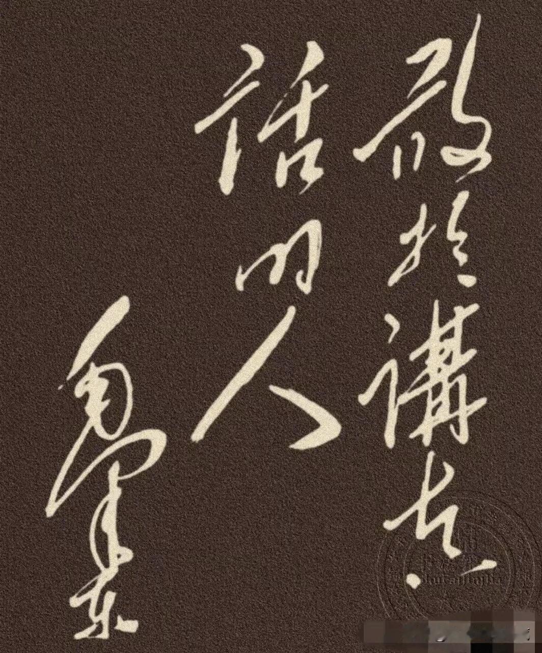 第一眼你认出了几个字？我盯着这幅字差点看成“敢于骂人”，眼睛都快花了！琢磨半