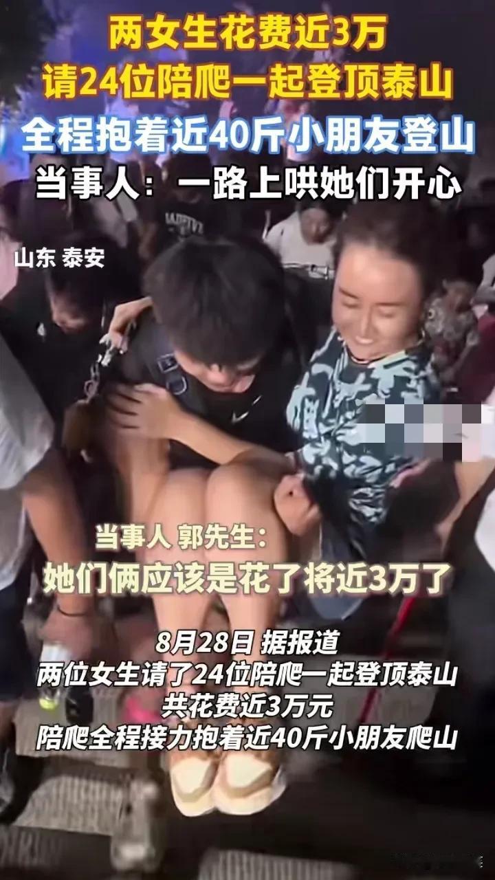 陪爬乱象，2名女子花费将近3万，请了24名陪爬，陪爬的全是男生，19岁至26岁不