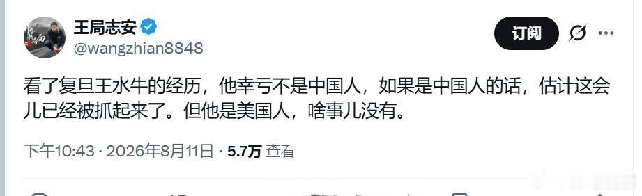 复旦大学王水牛的事连王局都为此发出感慨:他幸亏不是中国人！复旦大学王水牛