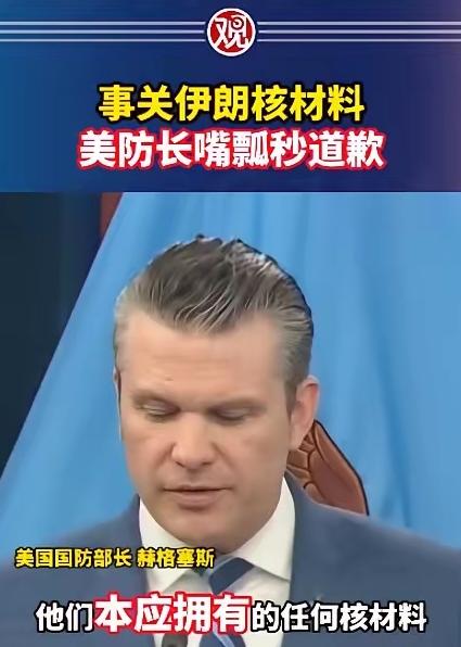 笑不活了！美国最高军事负责人之一，居然在全网直播时出了大丑！美国国防部长赫格