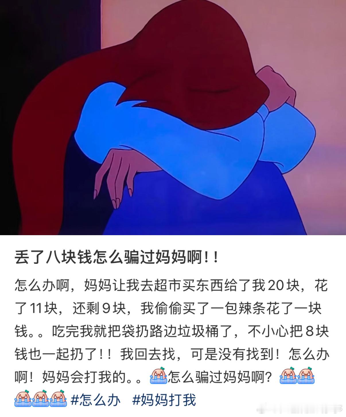 “丢了八块钱怎么骗过妈妈啊[哭哭]”“第一次如此直观的感受到自己的年迈[哭哭]”