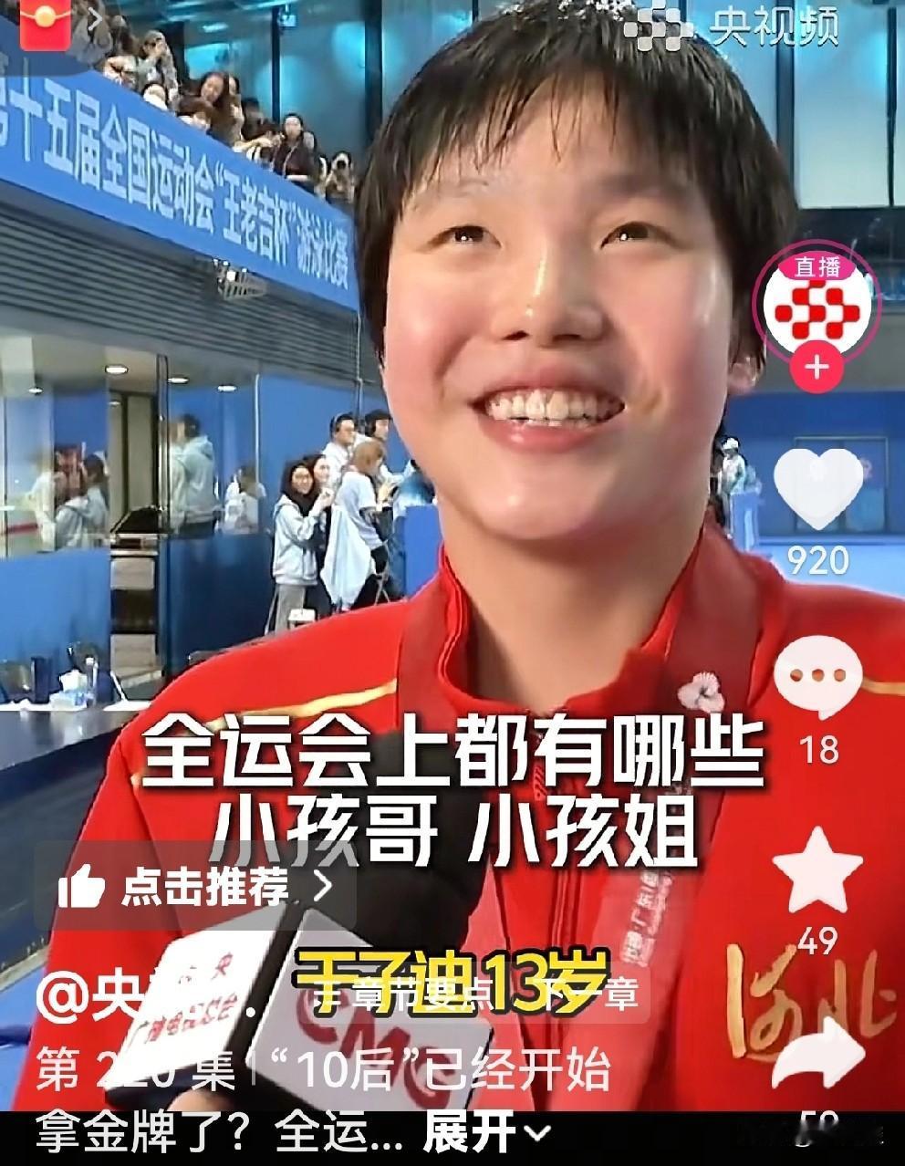 全运会最亮眼的是小孩哥小孩姐。从滑板碗池赛获奖最小的十二岁，到十三岁的于子迪，十