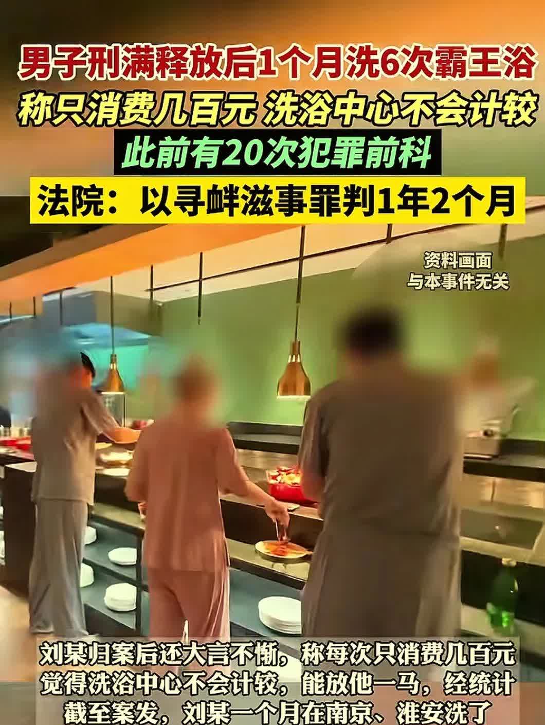 “白嫖习惯了”。江苏南京，男子在洗浴中心消费了几百元，结账时，竟然称自己身无分