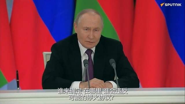 普京拒绝30天停火,特朗普尴尬,泽连斯基还在做梦