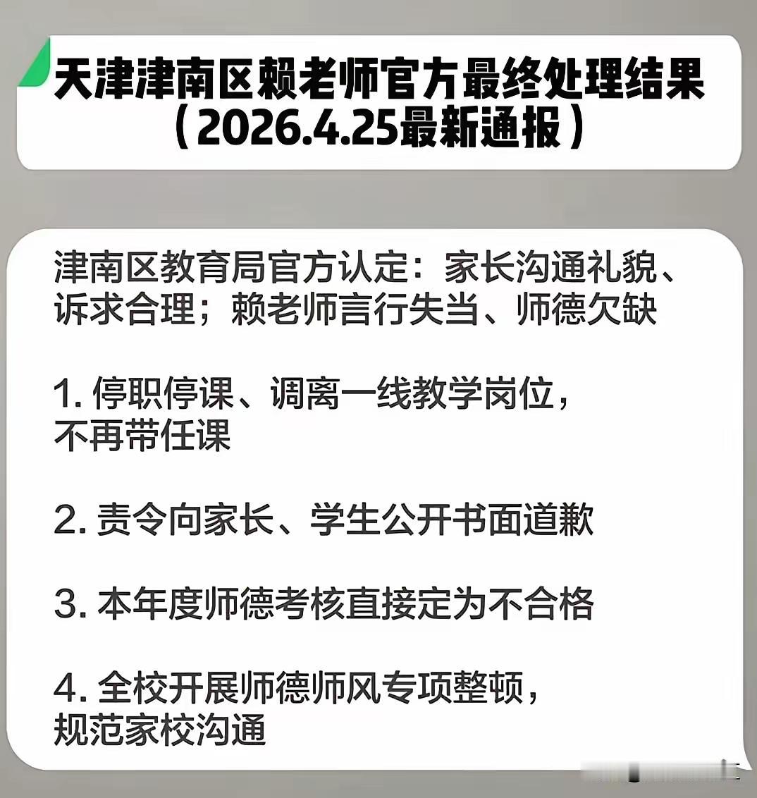 赖老师，悔不当初啊！天津赖老师事件，官方处理结果停职检查；责令向家长和学生