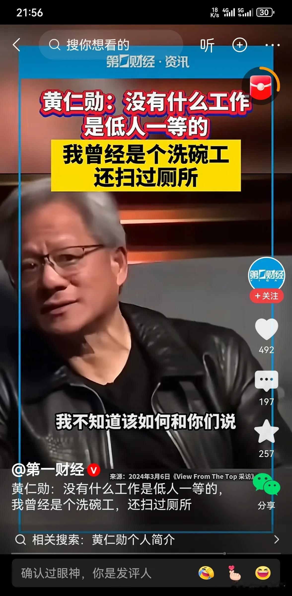 黄仁勋说，他曾经做过洗碗工，扫过厕所！所以他觉得不论你做什么工作，都是值得尊重的