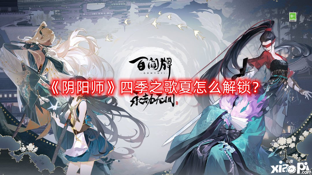 《阴阳师》四季之歌夏怎么解锁?四季之歌夏解锁攻略