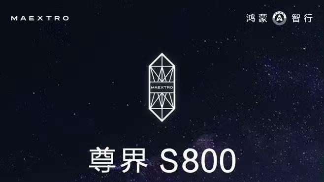 尊界 S800 首发六大核心技术: 以科技之光, 重塑豪华新篇章