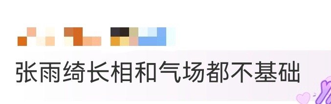 张雨绮长相和气场都不基础“基础感”从来不属于张雨绮！自带的距离感和仰视感，让她