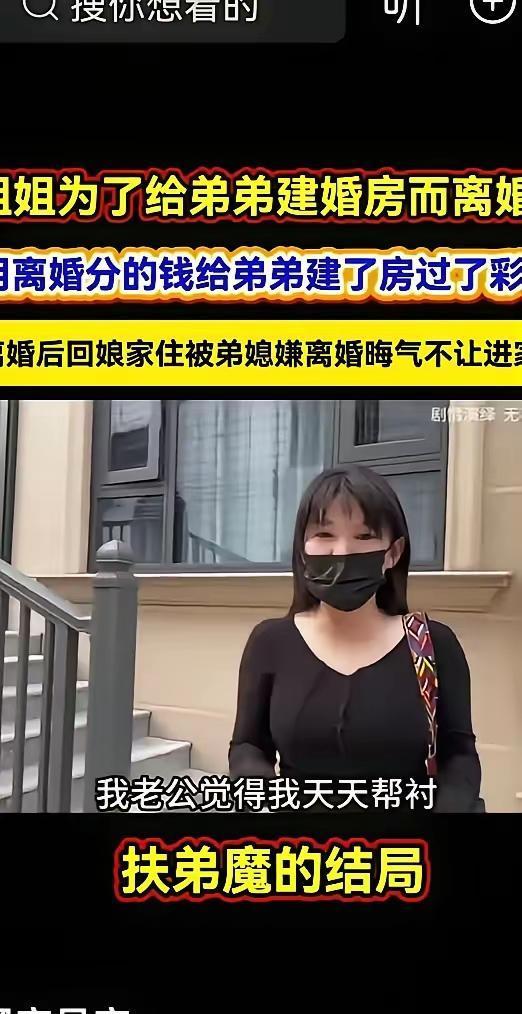 扶弟魔没有好下场姐姐为了帮助弟弟盖房子，给丈夫离了婚，离婚后分的钱给弟弟过了彩