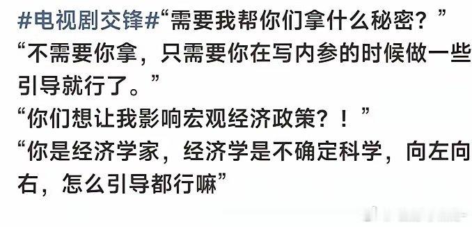 国安谍战剧《交锋》里最有意思的台词。看了这几句话，脑子里马上就冒出好几个名字！​