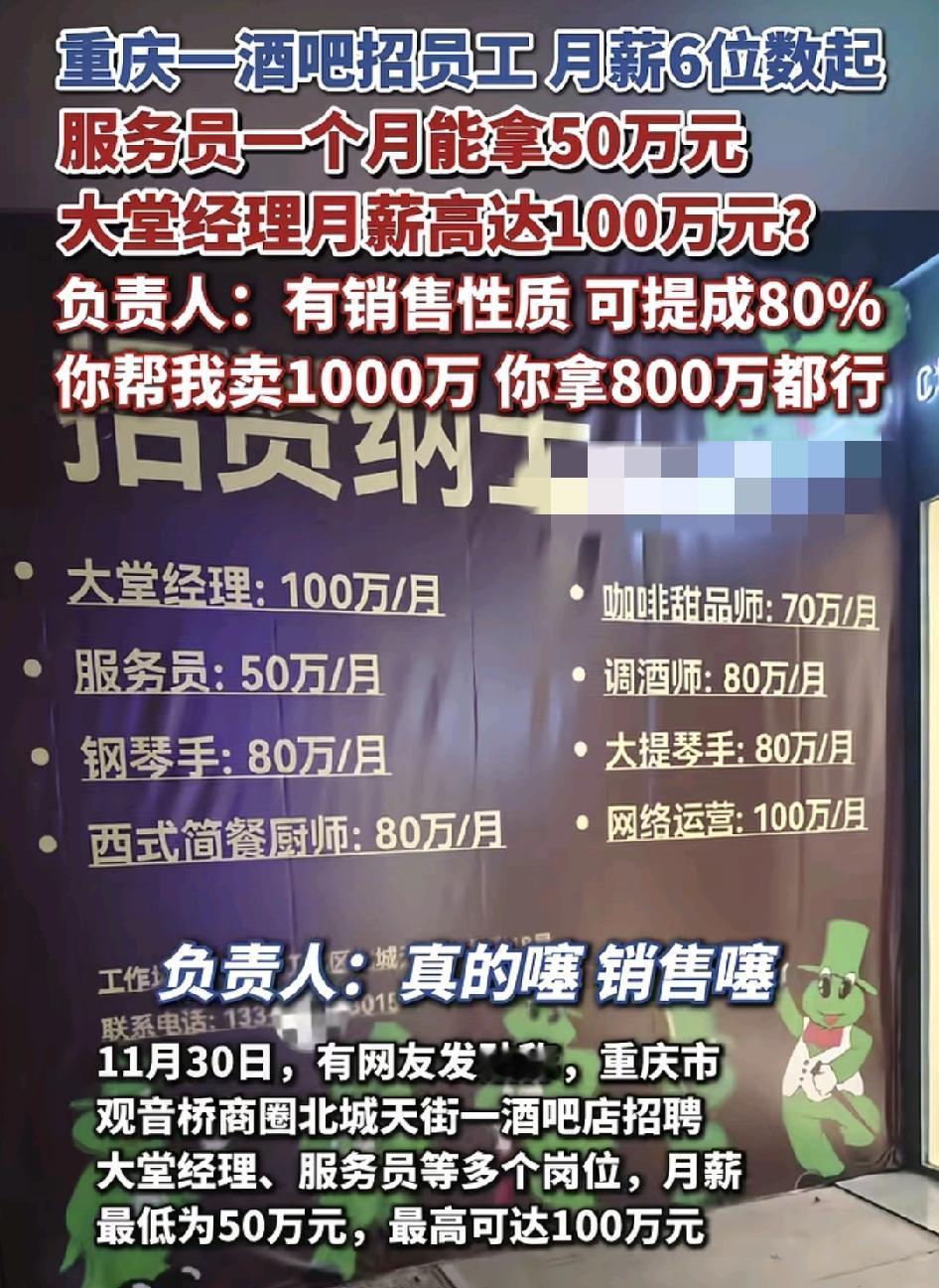 重庆一家酒吧招聘启事提到招聘岗位包括大堂经理，服务员等，月薪50万起。最高可达1