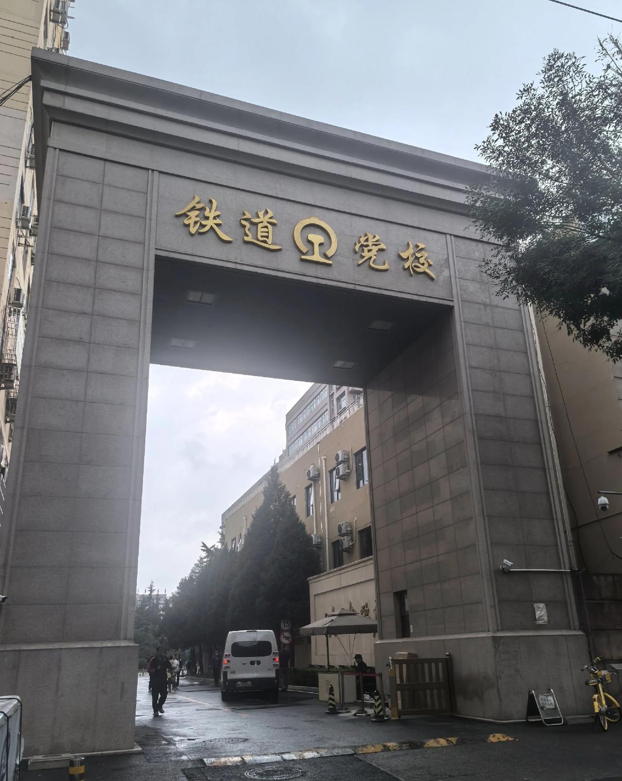 众所周知，政府机关的党校，都是事业单位，但是企业的党校是什么性质，铁道部变成国铁