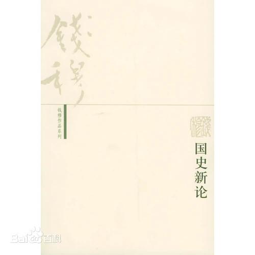 晚清“同治”年号如何理解？钱穆的解释显然是有问题的。钱穆在《国史新论》中这样说