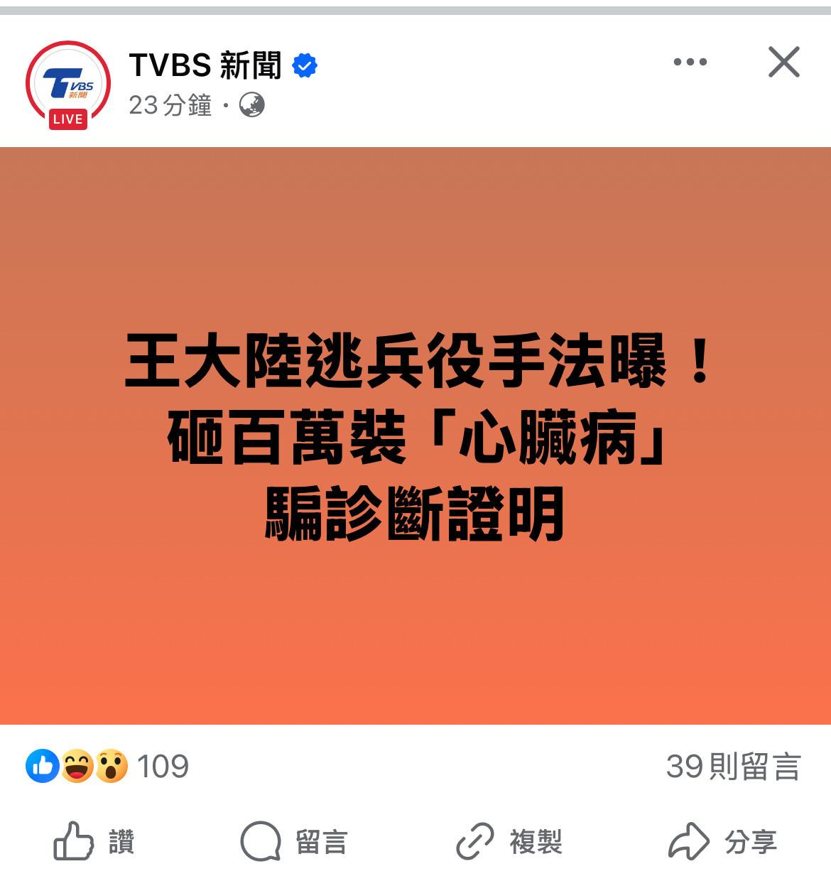 目前还在侦讯中，另外一个罪名是伪造文书！！！！据台媒报导是有个集团专门帮忙逃兵役