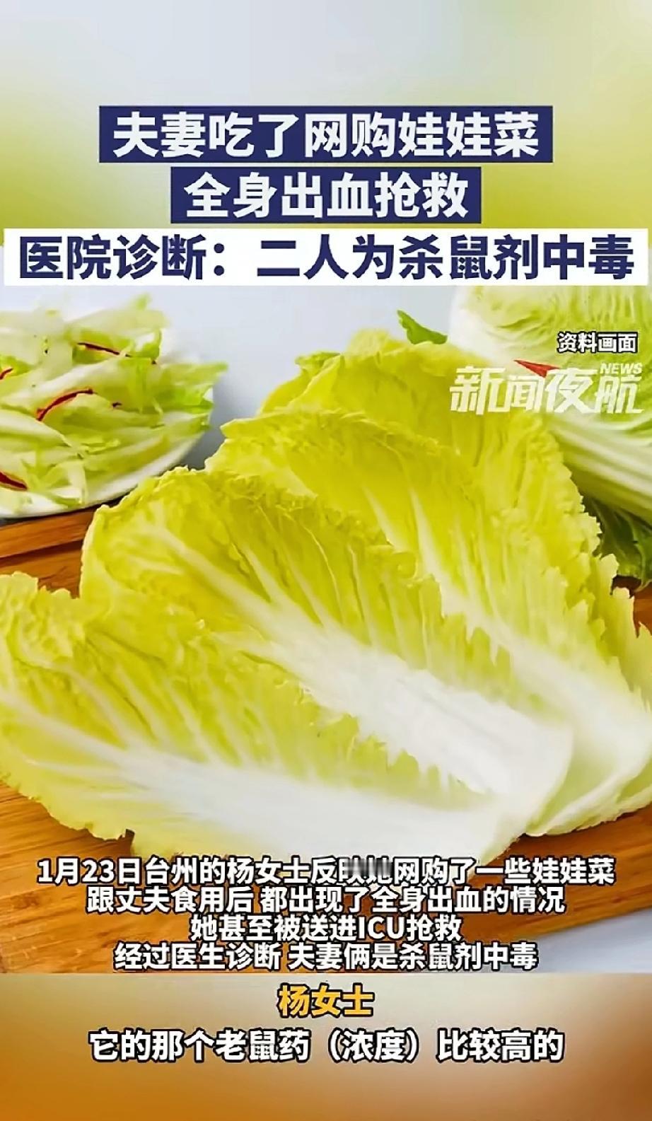 网购娃娃菜吃了以后全身多处出血，一查才知道是老鼠药中毒。大家注意哦，老鼠药中毒