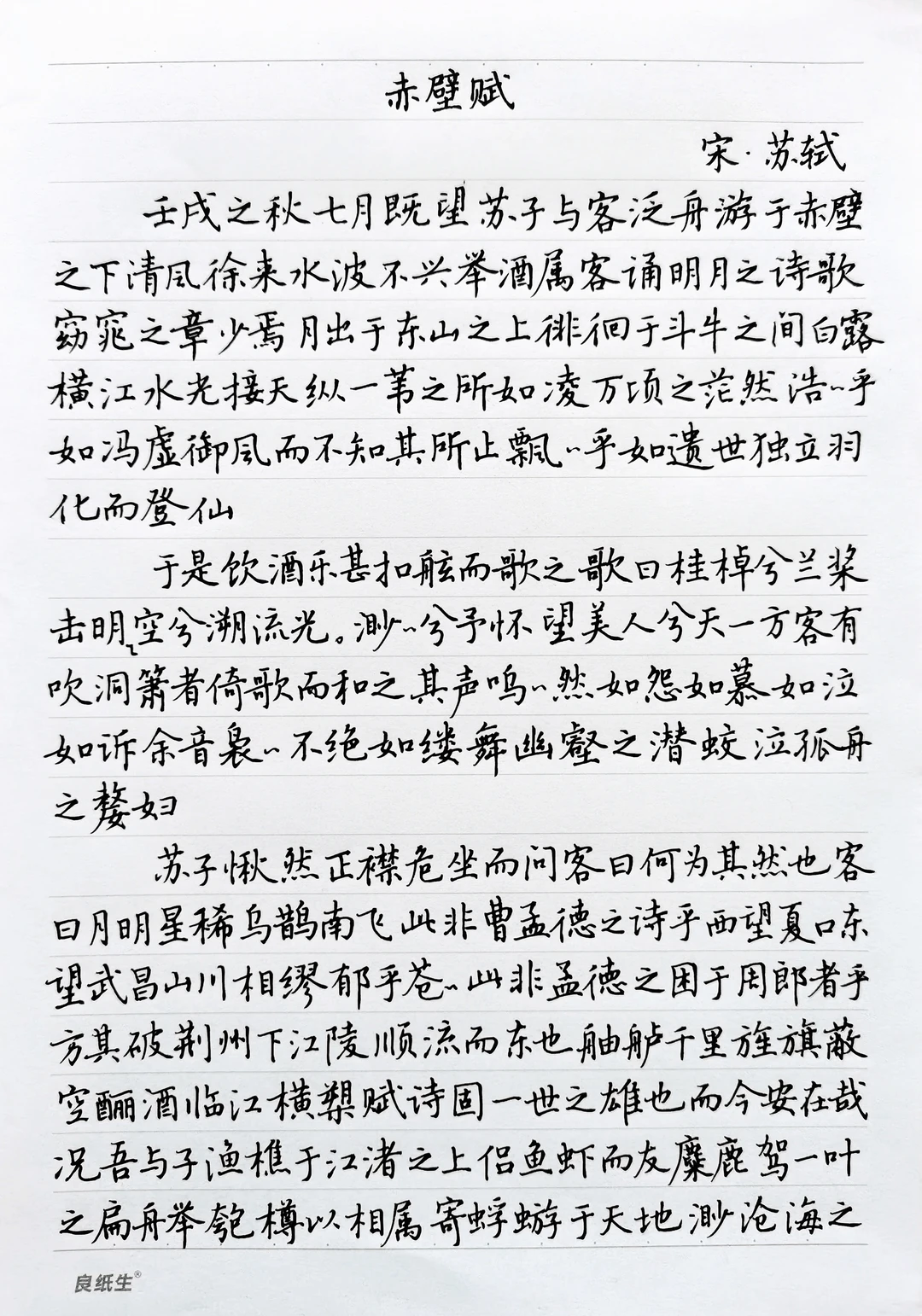 硬笔楷书手抄古文经典《赤壁赋》苏轼