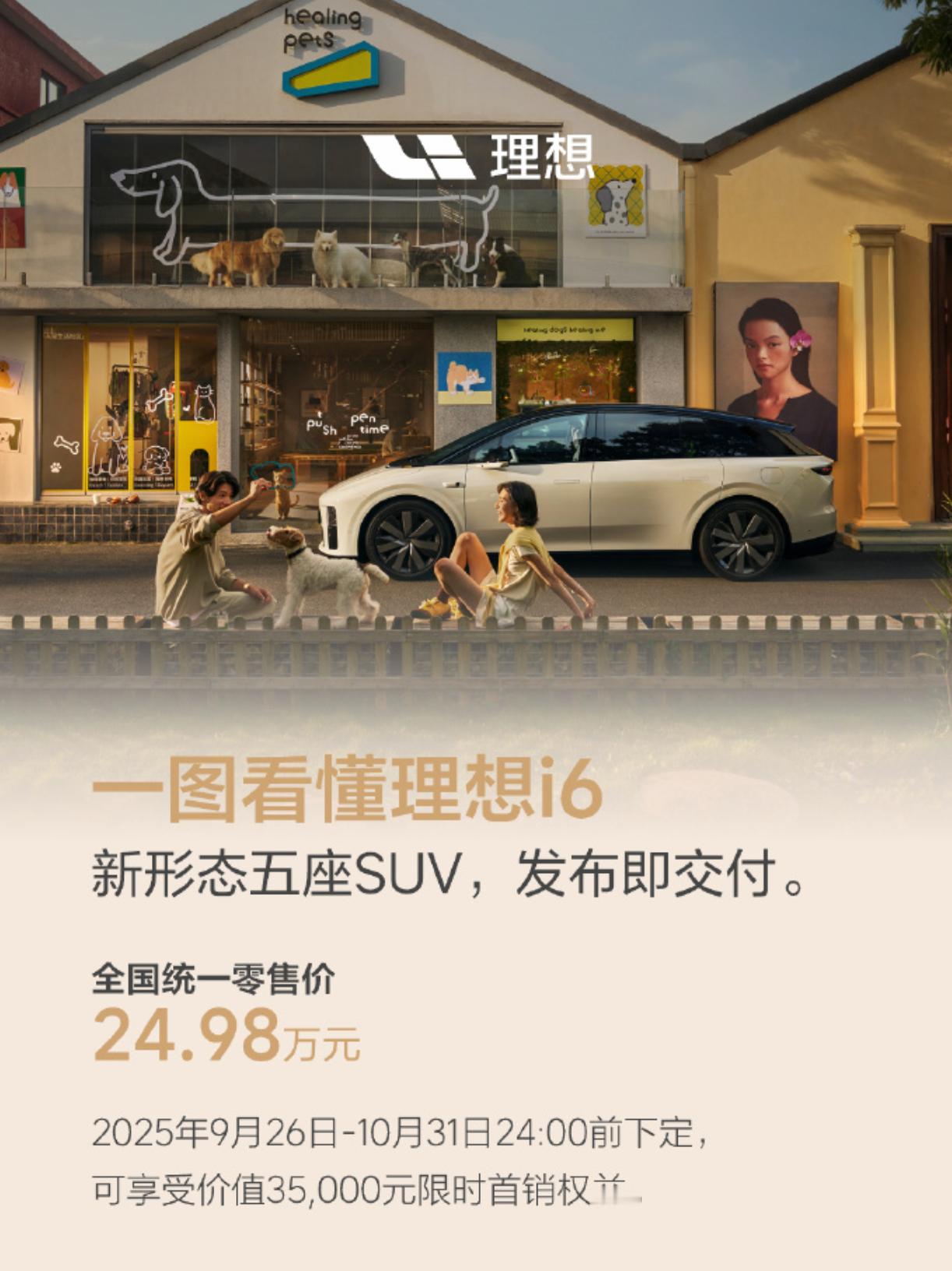 理想i6也正式登场完毕了，24.98万元的定价，限时35000的权益，一步到位给