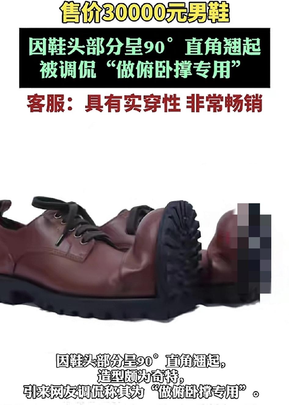 近日，有网友分享了一款某潮牌的男士皮鞋，售价3万元一双，由于鞋头呈90度角被大家